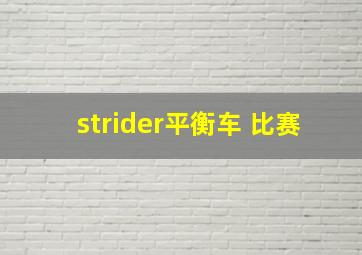 strider平衡车 比赛